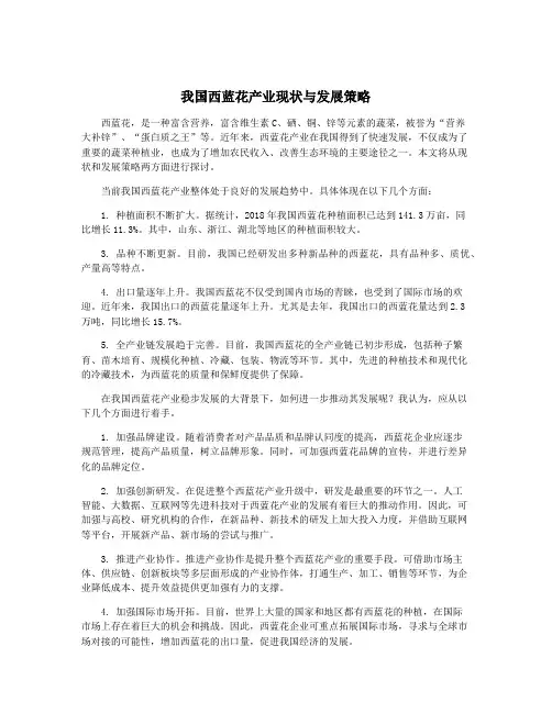 我国西蓝花产业现状与发展策略