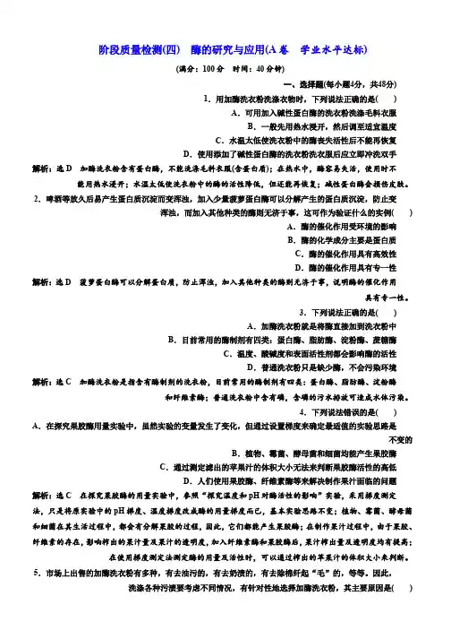 高中生物人教版选修1阶段质量检测(四) 酶的研究与应用(A卷 学业水平达标) Word版含解析