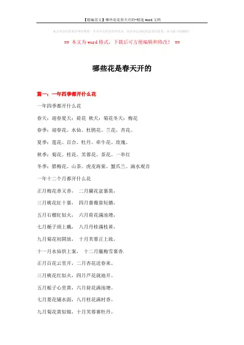 【精编范文】哪些花是春天开的-精选word文档 (6页)