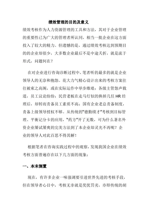 (绩效考核)绩效管理的目的及意义