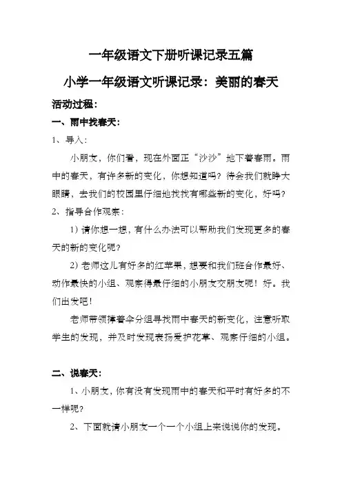 一年级语文下册听课记录五篇