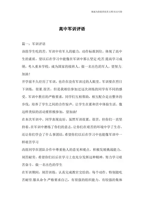 高中军训评语