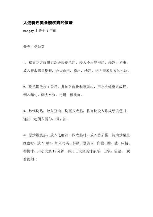 大连特色美食樱桃肉的做法