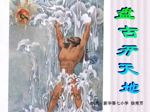 盘古开天地完美版共28页文档
