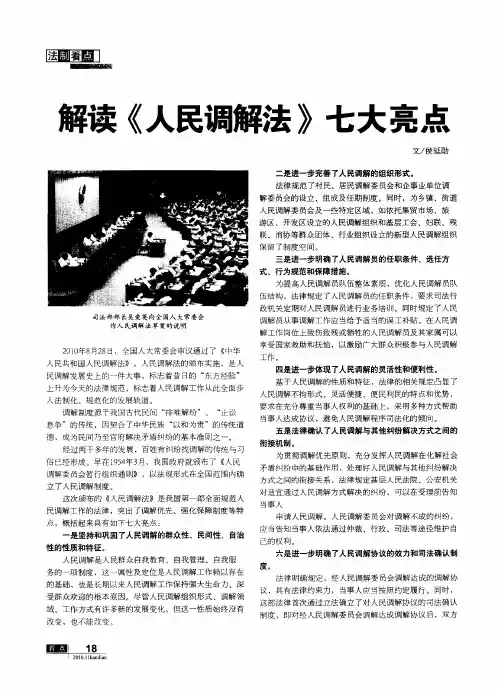 解读《人民调解法》七大亮点
