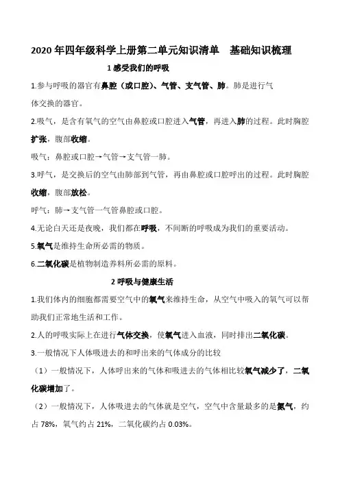 教科版四年级科学上册第二单元《呼吸与消化》基础知识梳理
