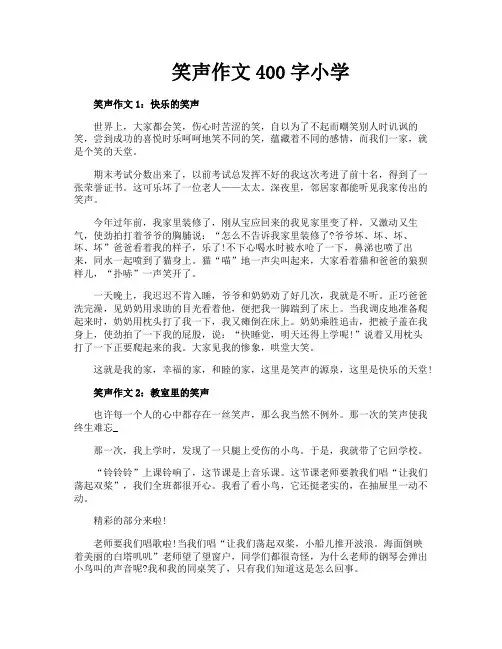 笑声作文400字小学