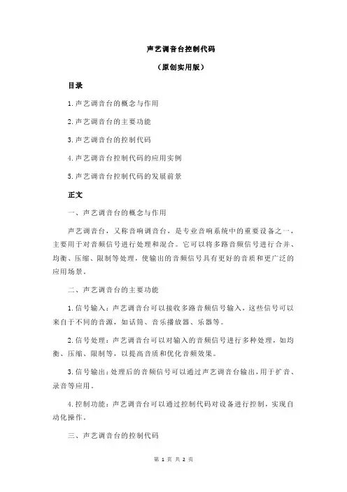声艺调音台控制代码