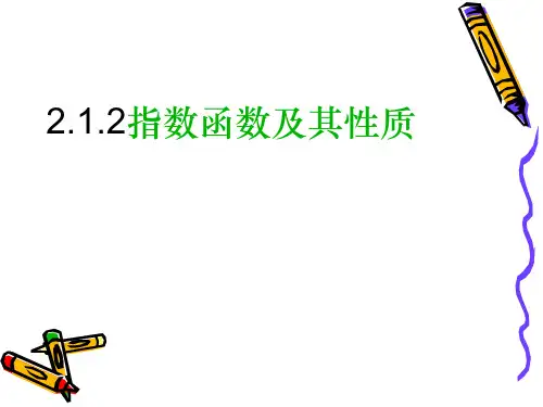 2.1.2指数函数及其性质(指数函数的概念与图象)