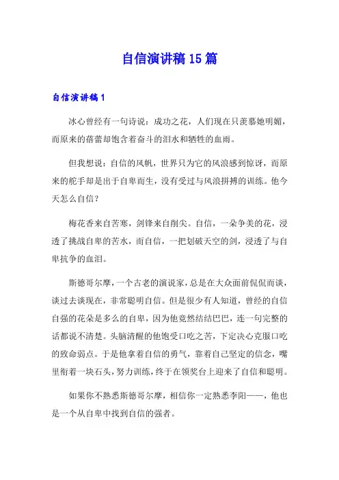 自信演讲稿15篇(精选)