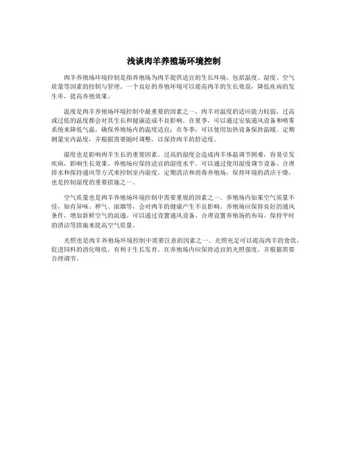 浅谈肉羊养殖场环境控制