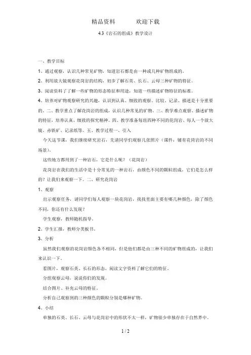 四年级下册科学教案4.3岩石的组成教科版