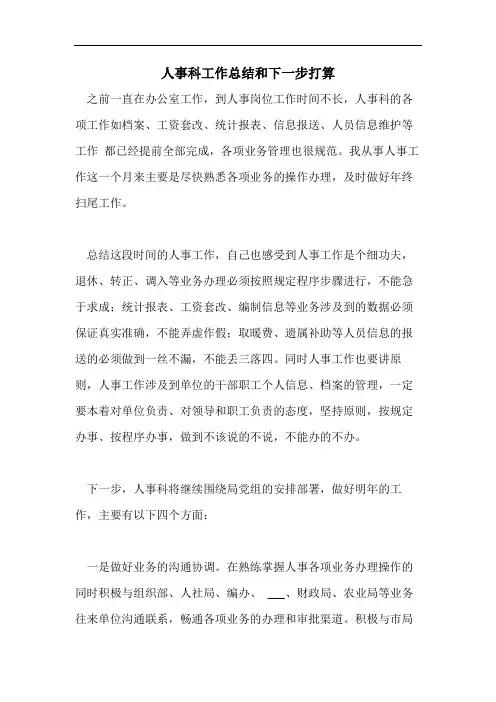 人事科工作总结和下一步打算