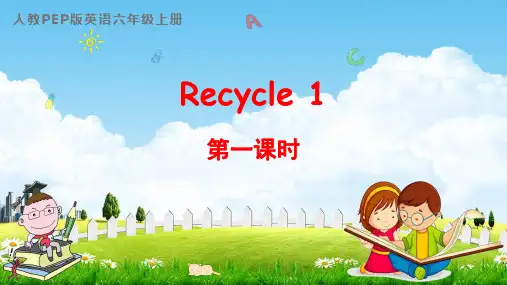 人教PEP版六年级英语上册《Recycle1 第一课时》教学课件优秀公开课