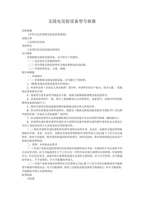 无线电发射设备型号核准
