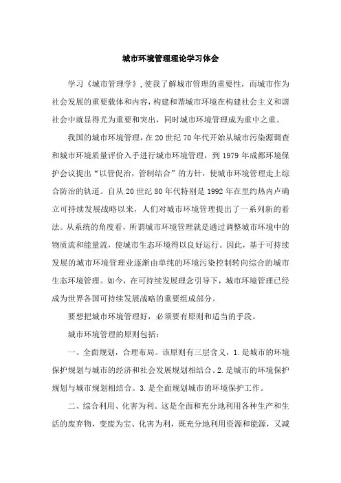 城市城市环境管理理论学习体会
