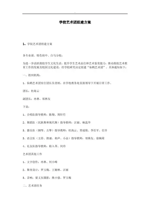 学校艺术团组建方案