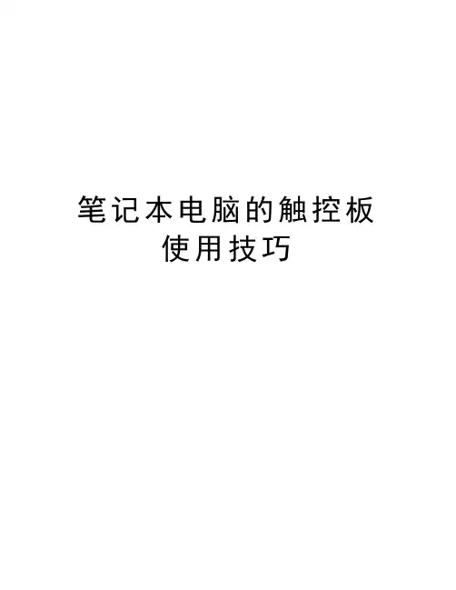 笔记本电脑的触控板使用技巧教程文件