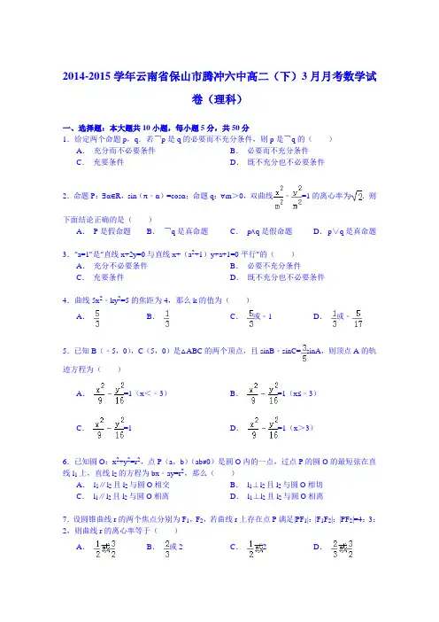 2014-2015学年云南省保山市腾冲六中高二(下)3月月考数学试卷(理科)