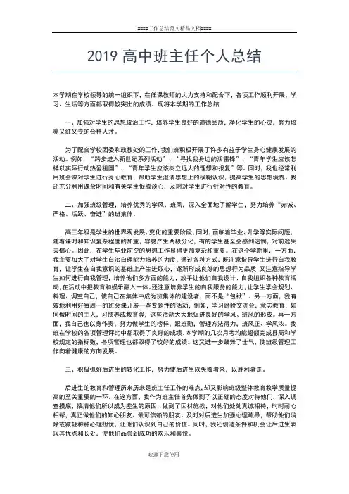 2019年最新高中班主任个人工作总结工作总结文档【五篇】