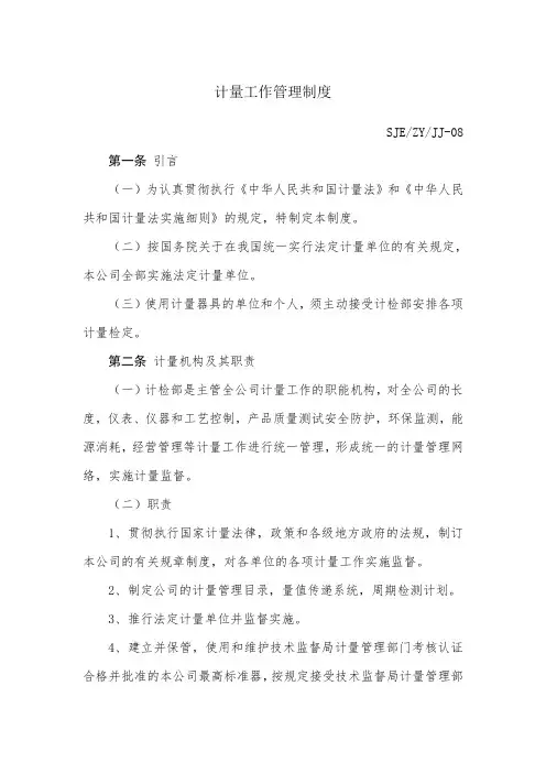 计量工作管理制度