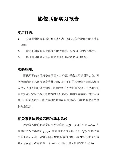 影像匹配实习报告