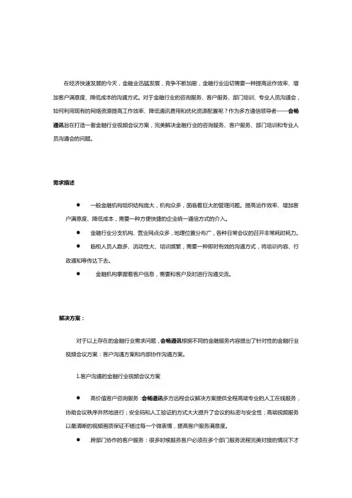 会畅通讯金融行业视频会议方案