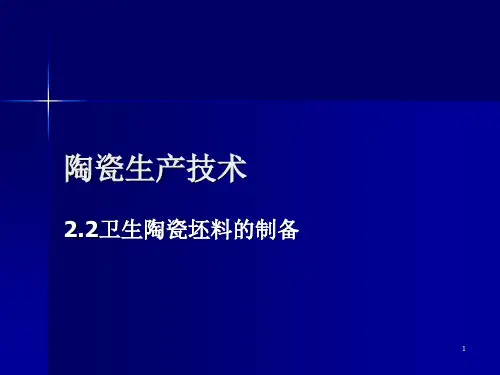 陶瓷生产技术3卫生陶瓷坯料的制备-4