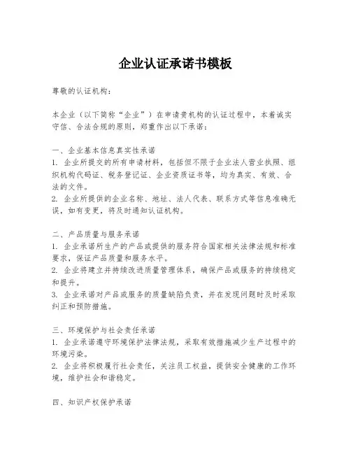 企业认证承诺书模板