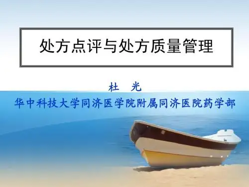 处方点评与处方质量管理