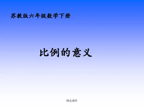 (苏教版)六年级数学下册 比例的意义