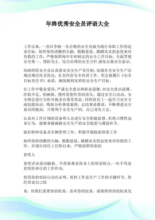 年终优秀安全员评语大全.doc