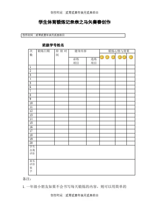 小学生体育锻炼记录表