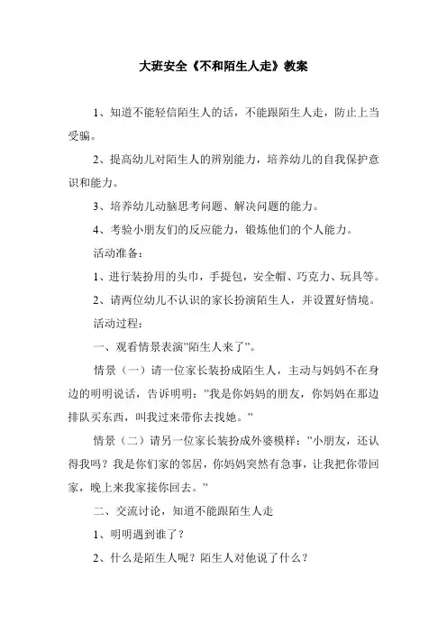 最新整理大班安全《不和陌生人走》教案