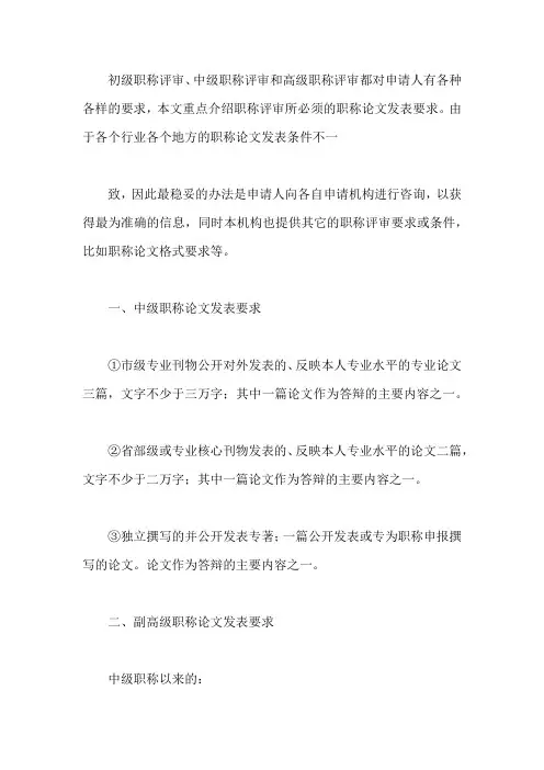 中级、高级职称论文发表要求