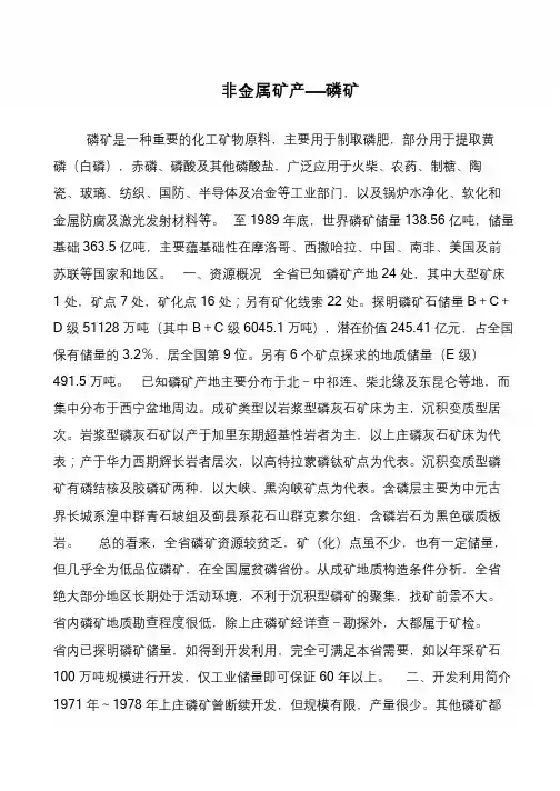 非金属矿产——磷矿