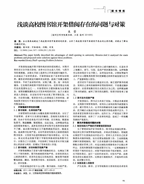 浅谈高校图书馆开架借阅存在的问题与对策