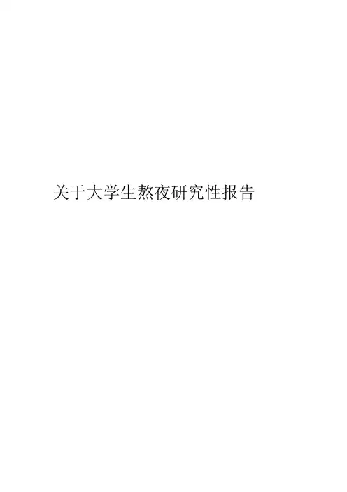 大学生熬夜研究性报告