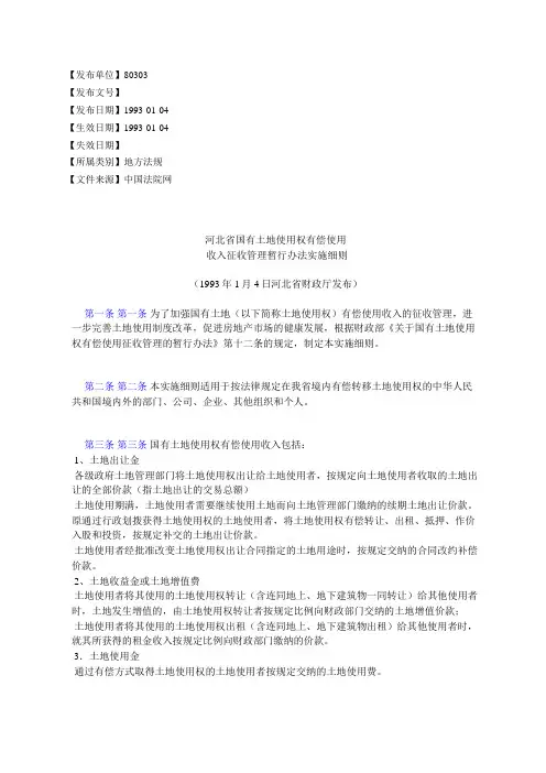 河北省国有土地使用权有偿使用收入征收管理暂行办法实施细则