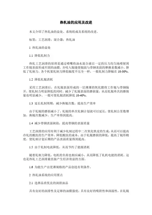 热轧油的应用及改进