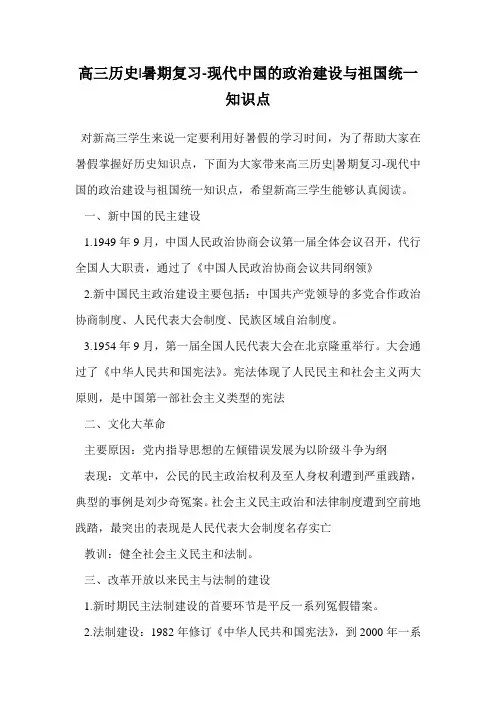 高三历史-暑期复习-现代中国的政治建设与祖国统一知识点.doc