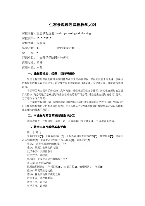 生态景观规划课程教学大纲