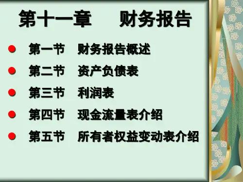 基础会计学之财务报告概述