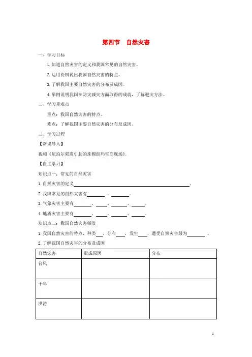 2020八年级地理上册 2.4自然灾害学案(无答案)(新版)新人教版