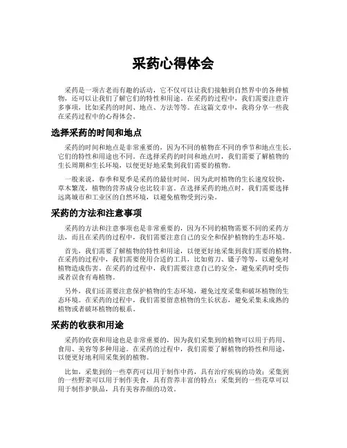 采药心得体会