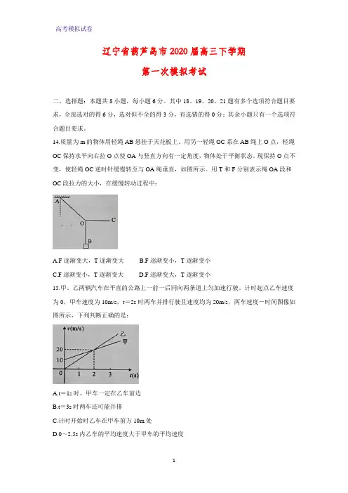 辽宁省葫芦岛市2020届高三下学期第一次模拟考试物理试题