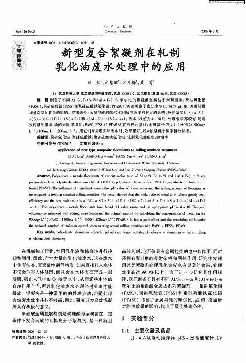 新型复合絮凝剂在轧制乳化油废水处理中的应用