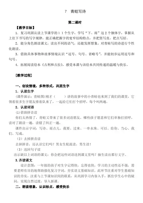 人教部编版一年级语文上册7 青蛙写诗 第二课时教学设计