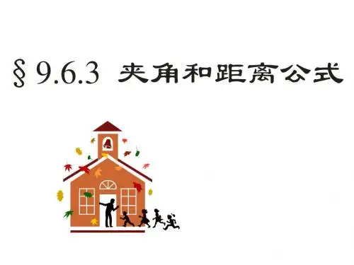 夹角与距离1