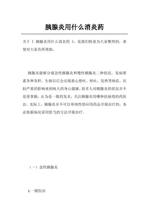 胰腺炎用什么消炎药